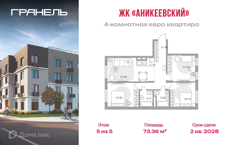 4-комнатная квартира 73.36 м² Аникеевский