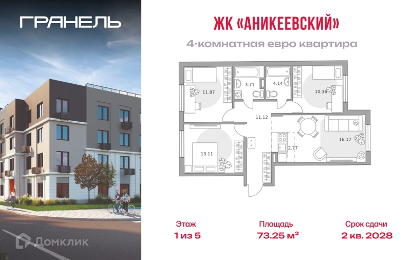 4-комнатная квартира 73.25 м² Аникеевский