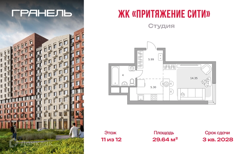 Студия 29.64 м² Притяжение Сити