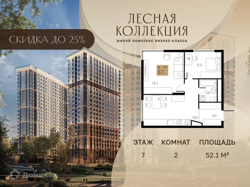 2-комнатная квартира 52.1 м² Лесная Коллекция