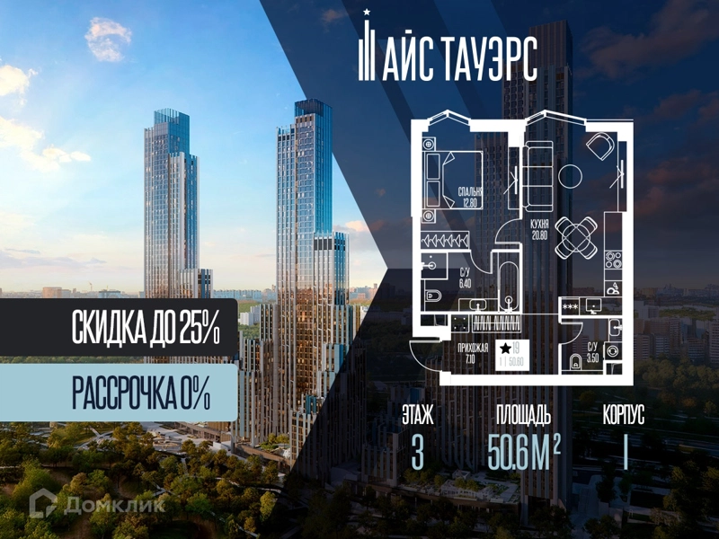 1-комнатная квартира 50.6 м² Айс Тауэрс