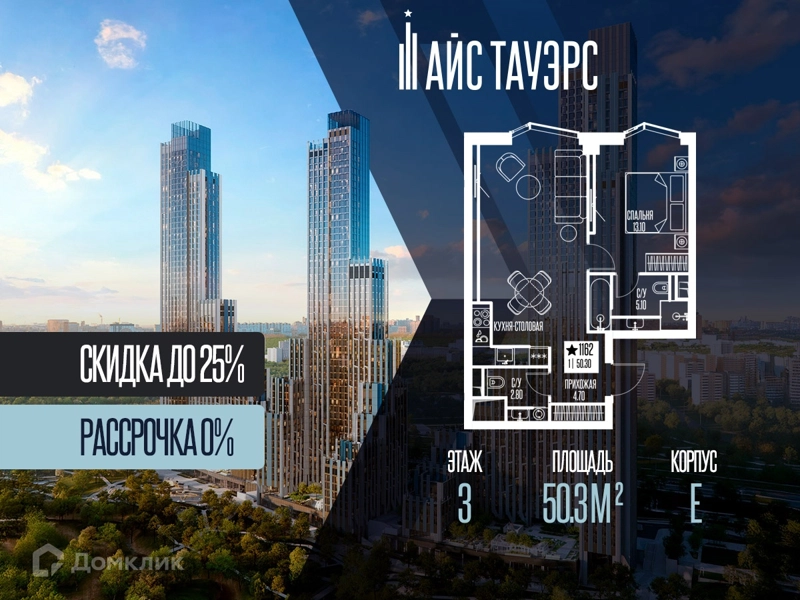 1-комнатная квартира 50.3 м² Айс Тауэрс