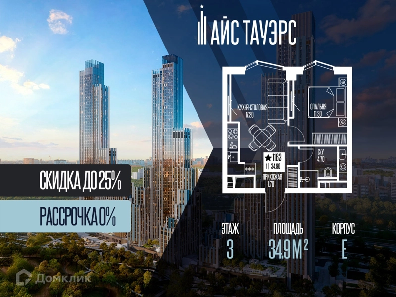 1-комнатная квартира 34.9 м² Айс Тауэрс