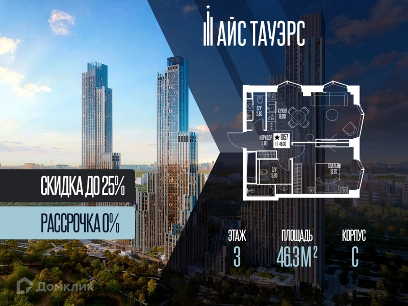 1-комнатная квартира 46.3 м² Айс Тауэрс