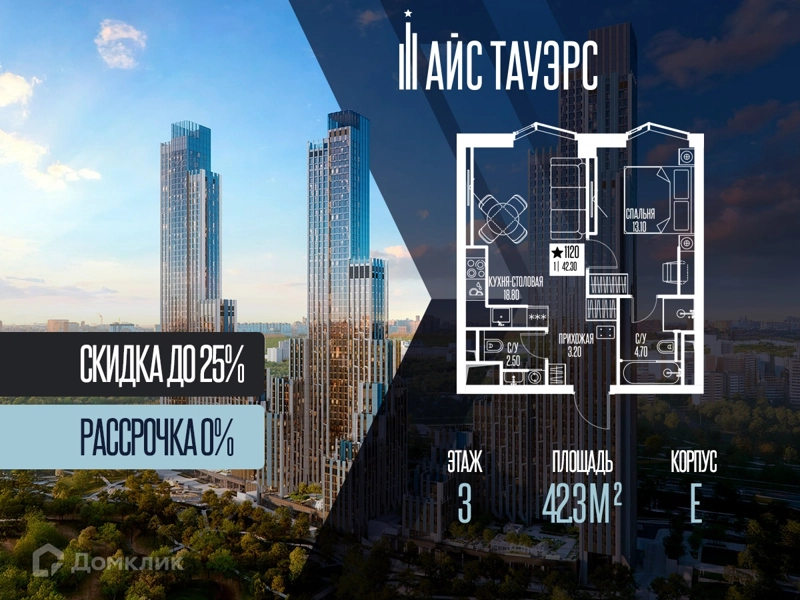 1-комнатная квартира 42.3 м² Айс Тауэрс