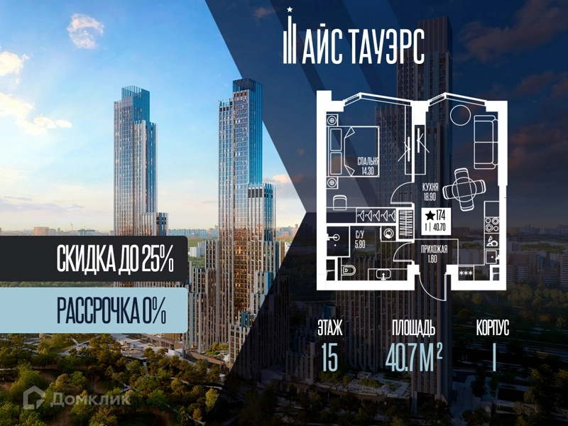 1-комнатная квартира 40.7 м² Айс Тауэрс