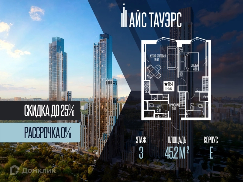 1-комнатная квартира 45.2 м² Айс Тауэрс