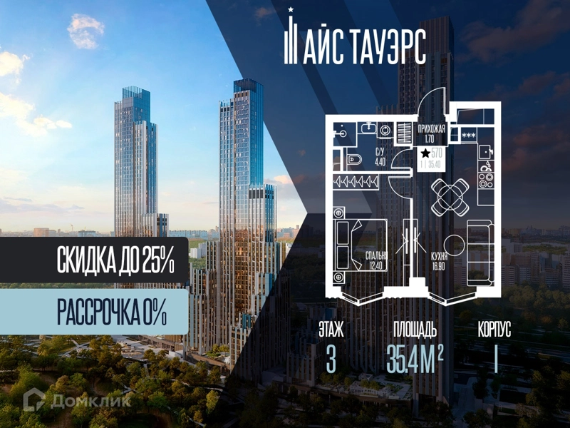 1-комнатная квартира 35.4 м² Айс Тауэрс