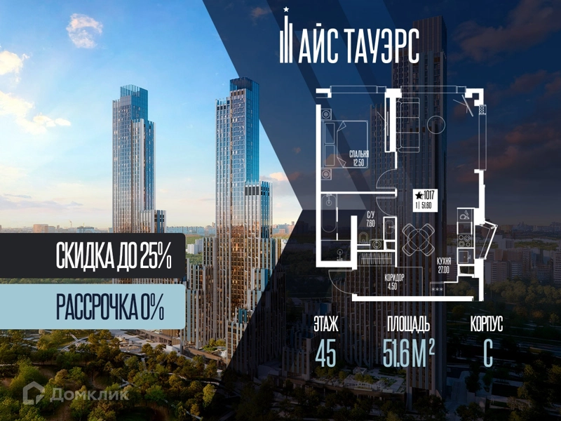 1-комнатная квартира 51.6 м² Айс Тауэрс