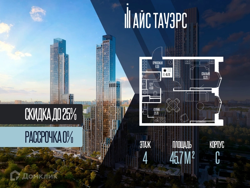1-комнатная квартира 45.7 м² Айс Тауэрс