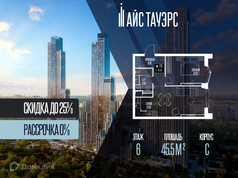 1-комнатная квартира 45.5 м² Айс Тауэрс