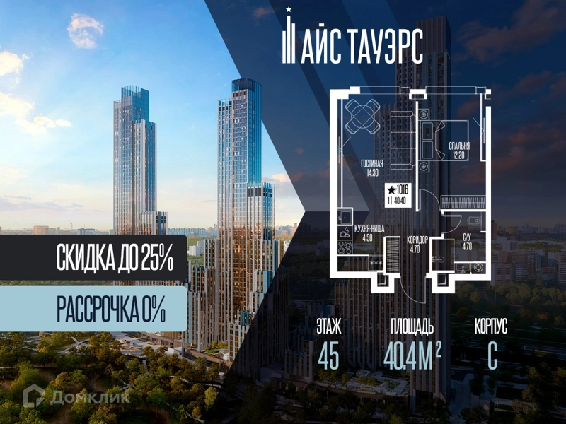 1-комнатная квартира 40.4 м² Айс Тауэрс