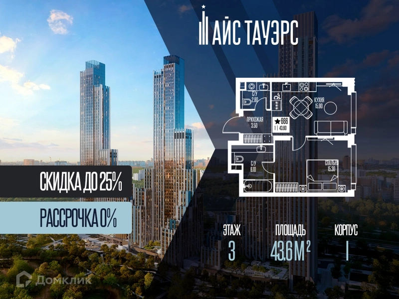 1-комнатная квартира 43.6 м² Айс Тауэрс