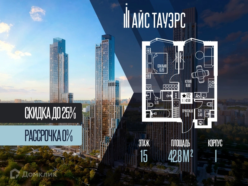 1-комнатная квартира 42.8 м² Айс Тауэрс