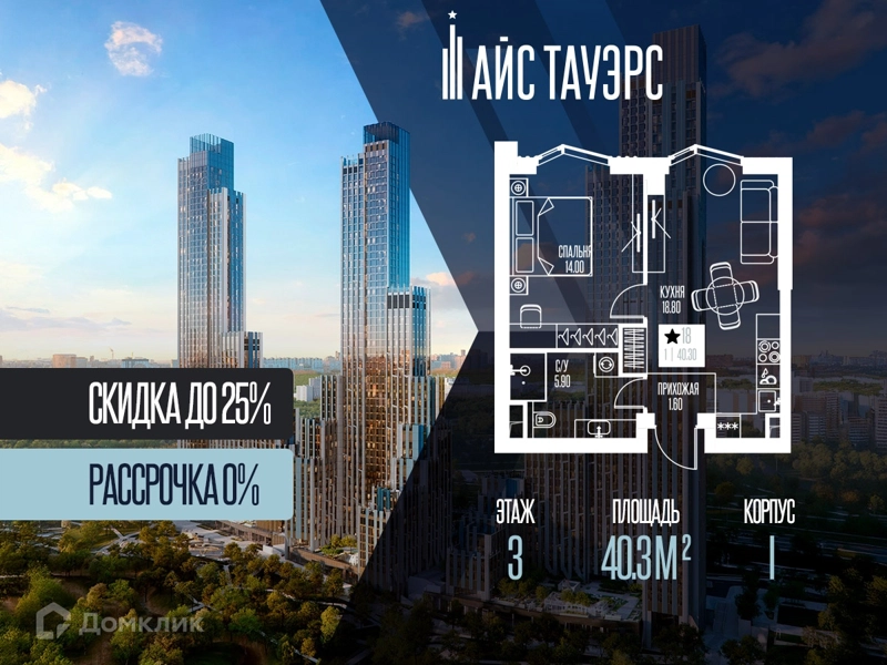 1-комнатная квартира 40.3 м² Айс Тауэрс