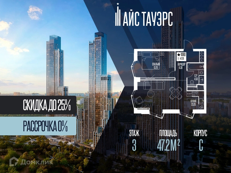1-комнатная квартира 47.2 м² Айс Тауэрс