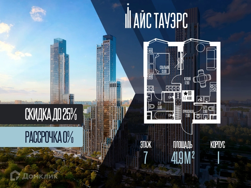 1-комнатная квартира 41.9 м² Айс Тауэрс