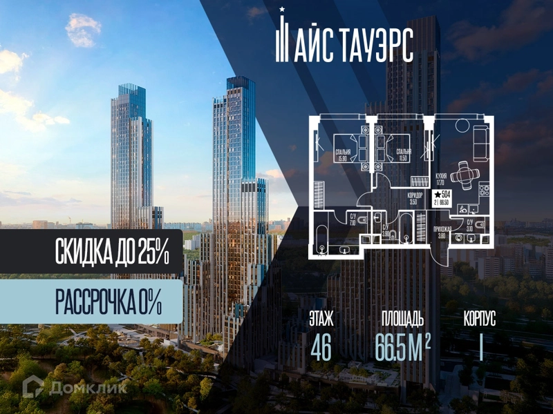 2-комнатная квартира 66.5 м² Айс Тауэрс