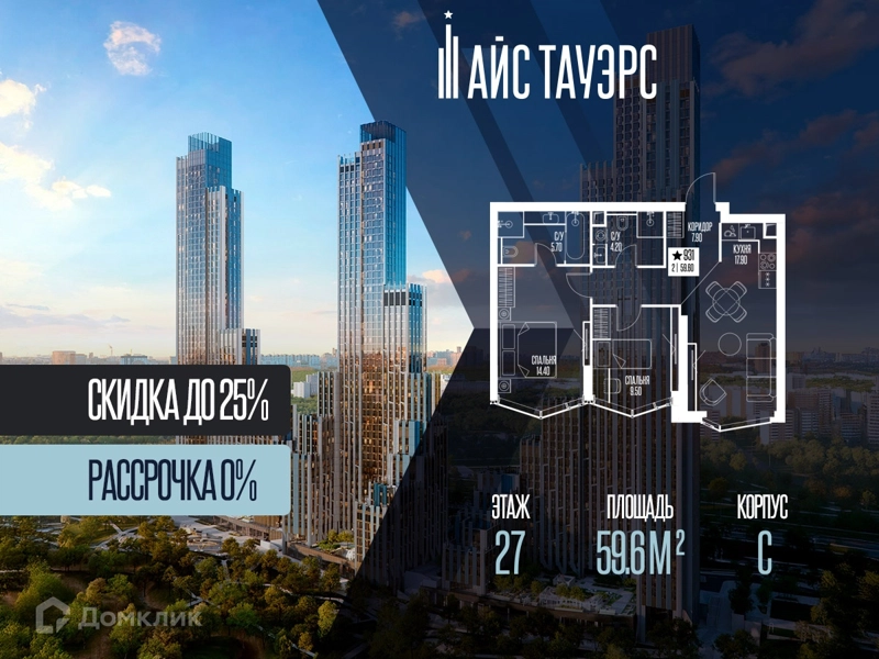 2-комнатная квартира 59.6 м² Айс Тауэрс