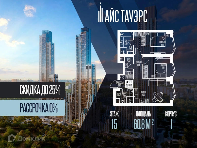 2-комнатная квартира 60.8 м² Айс Тауэрс