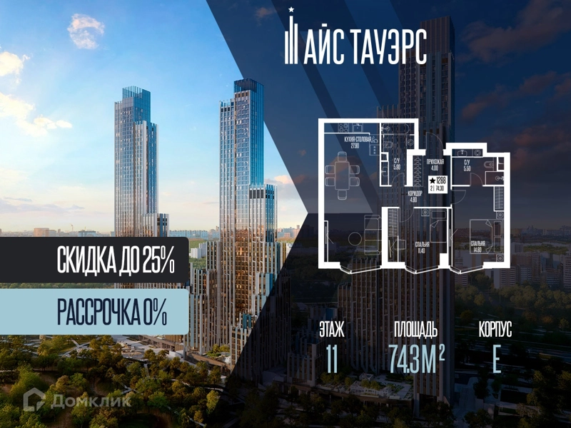 2-комнатная квартира 74.3 м² Айс Тауэрс