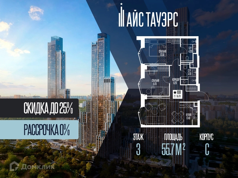 2-комнатная квартира 55.7 м² Айс Тауэрс