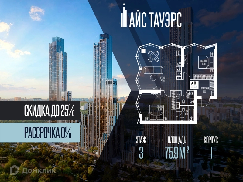 2-комнатная квартира 75.9 м² Айс Тауэрс