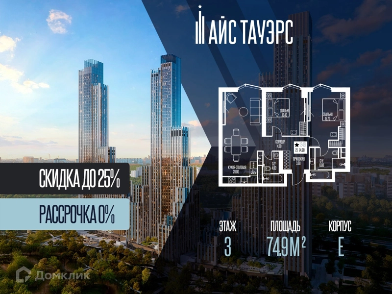 2-комнатная квартира 74.9 м² Айс Тауэрс