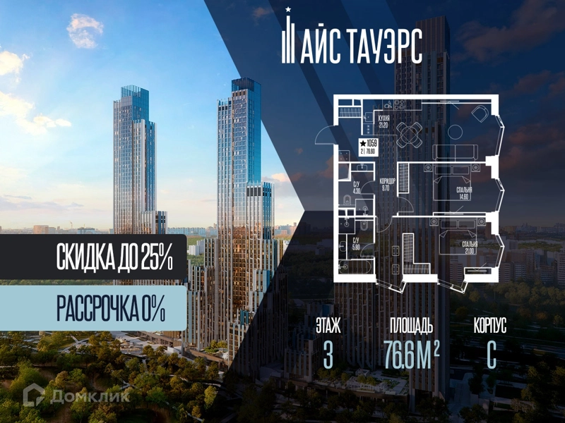2-комнатная квартира 76.6 м² Айс Тауэрс
