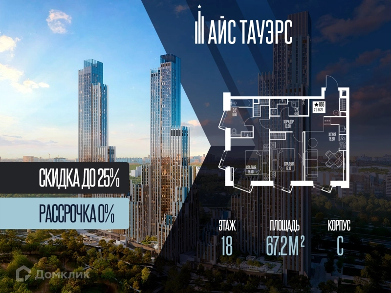 2-комнатная квартира 67.2 м² Айс Тауэрс