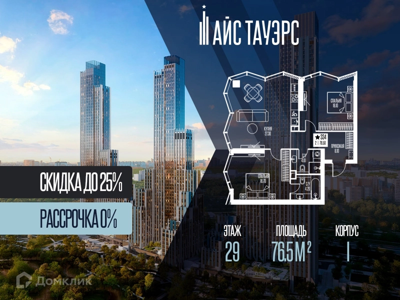 2-комнатная квартира 76.5 м² Айс Тауэрс