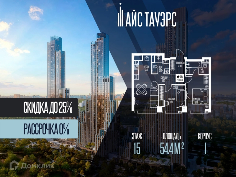 2-комнатная квартира 54.4 м² Айс Тауэрс