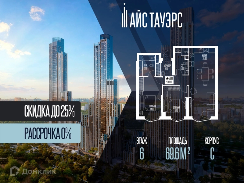 2-комнатная квартира 69.6 м² Айс Тауэрс