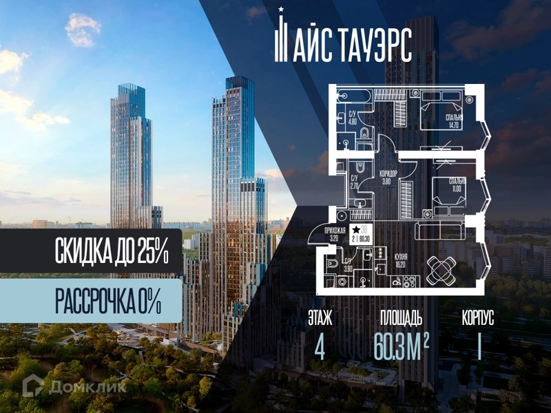 2-комнатная квартира 60.3 м² Айс Тауэрс