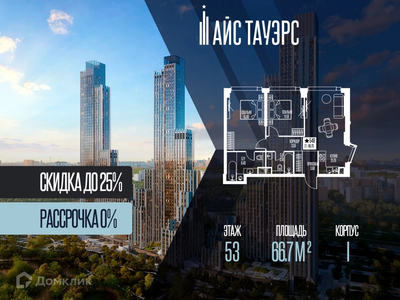 2-комнатная квартира 66.7 м² Айс Тауэрс