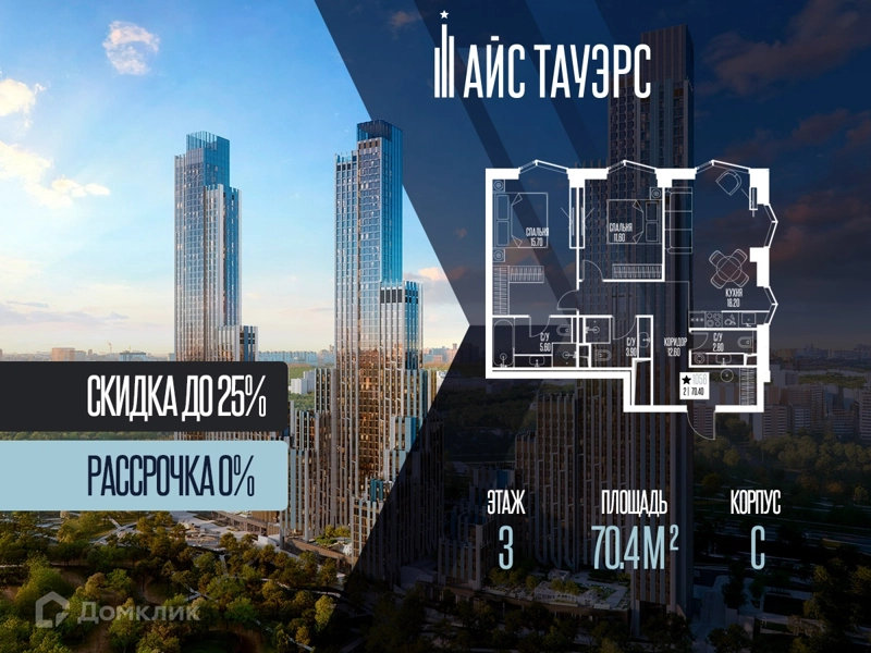 2-комнатная квартира 70.4 м² Айс Тауэрс