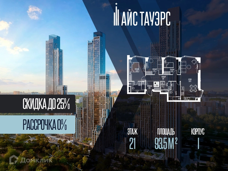 3-комнатная квартира 93.5 м² Айс Тауэрс