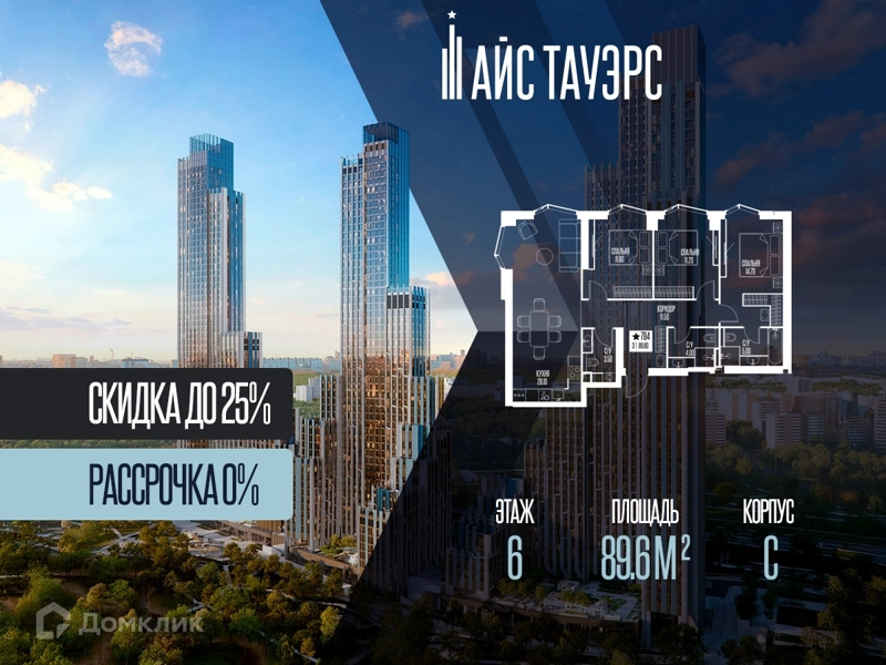 3-комнатная квартира 89.6 м² Айс Тауэрс