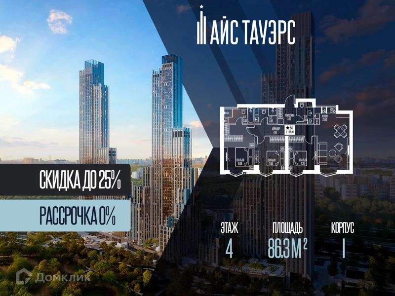 3-комнатная квартира 86.3 м² Айс Тауэрс