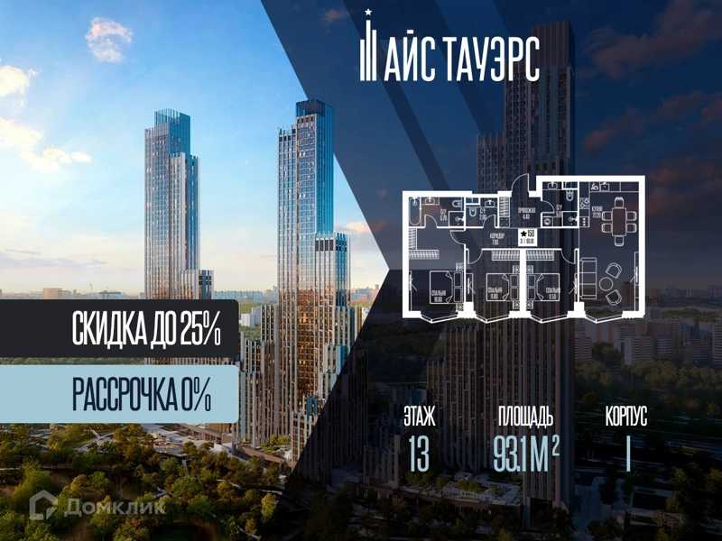 3-комнатная квартира 93.1 м² Айс Тауэрс
