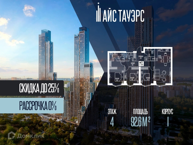3-комнатная квартира 92.6 м² Айс Тауэрс