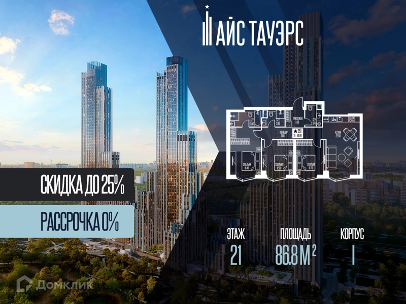 3-комнатная квартира 86.8 м² Айс Тауэрс