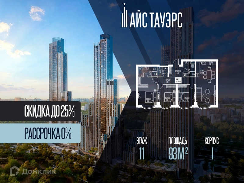 3-комнатная квартира 93 м² Айс Тауэрс
