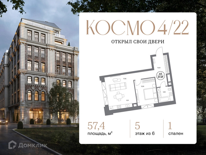 1-комнатная квартира 57.4 м² Космо 4/22