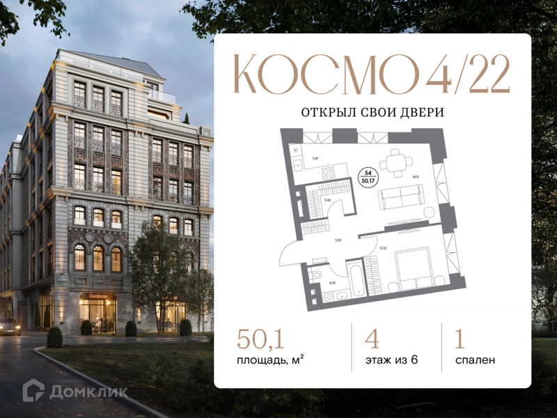 1-комнатная квартира 50.1 м² Космо 4/22