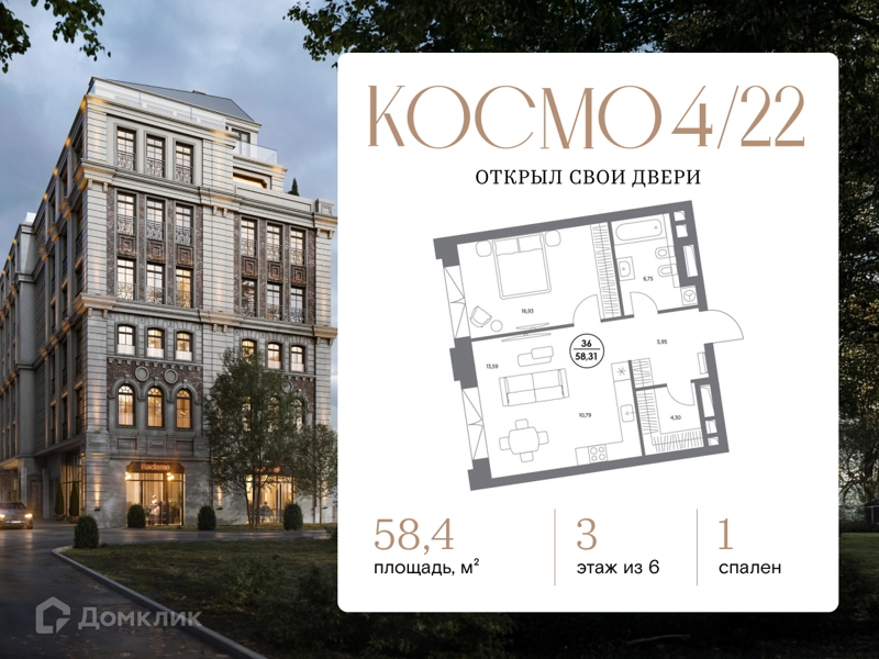 1-комнатная квартира 58.4 м² Космо 4/22