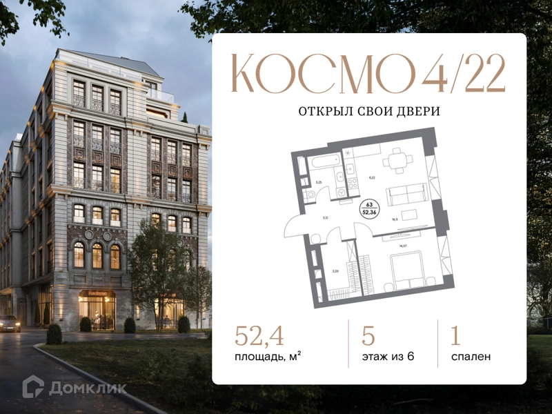 1-комнатная квартира 52.4 м² Космо 4/22