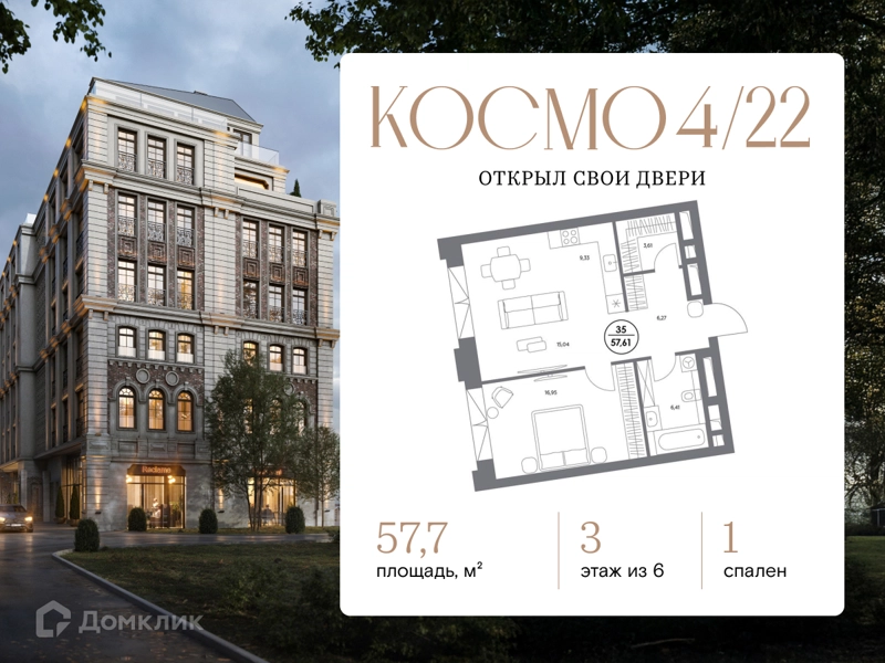 1-комнатная квартира 57.7 м² Космо 4/22