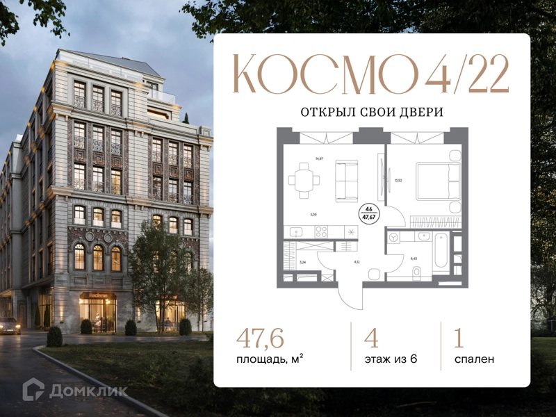 1-комнатная квартира 47.6 м² Космо 4/22
