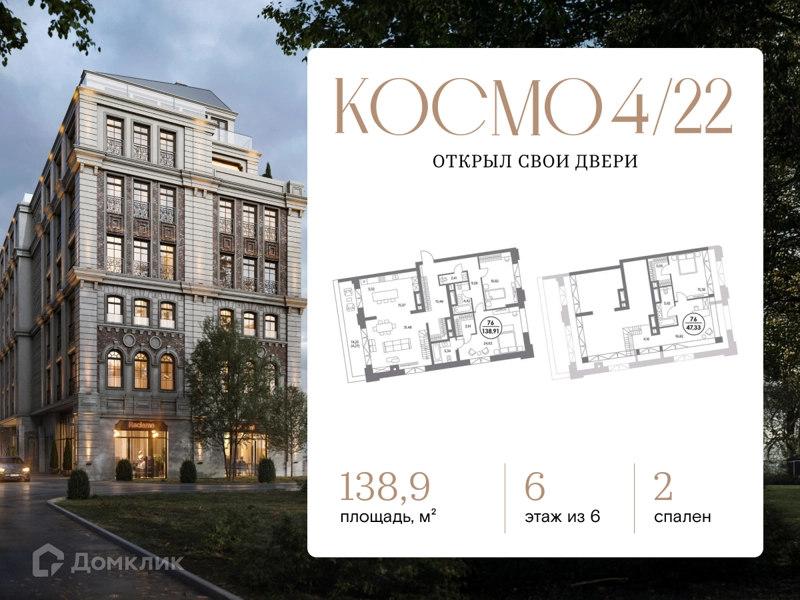 2-комнатная квартира 138.9 м² Космо 4/22